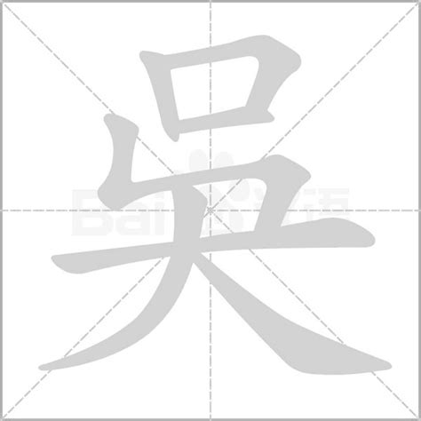 吳字五行